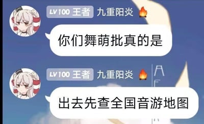 这是一张聊天记录截图，用户“九重阳炎”（标注LV100王者）发出两条消息，以戏谑的语气吐槽舞萌（Maimai）玩家：“你们舞萌批真的是”“出去先查全国音游地图”，调侃舞萌玩家出门时会优先查找当地是否有舞萌街机的执着行为，精准戳中音游玩家的日常喜好，没有双关、谐音梗等特殊内容。