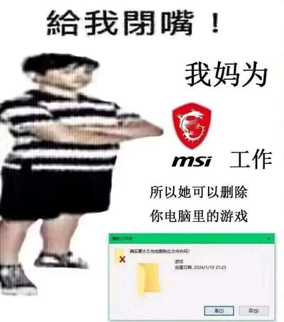 这是一张网友制作的搞笑P图梗图，画面左侧是一个双臂交叉抱胸、表情拽酷的模糊真人小孩，上方配文“给我闭嘴！”；右侧是微星（msi）的品牌标志，下方依次配文“我妈为msi工作”“所以她可以删除你电脑里的游戏”；画面底部是Windows系统的文件夹删除确认弹窗，显示要删除名为“游戏”的文件夹，创建日期为2024年1月19日21:25，弹窗询问“确实要永久性地删除此文件夹吗？”，并有“是(Y)”和“否(N)”两个选项。这张图通过结合“家长删除孩子游戏”的常见生活场景，和微星作为电脑硬件厂商的身份玩梗，制造出一种“因为妈妈在微星工作就拥有操控他人电脑删除游戏的能力”的荒诞搞笑效果，调侃了孩子害怕游戏被删的心态。