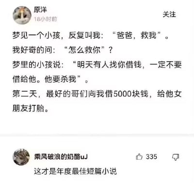 这是一张中文社交媒体的帖子截图，发布者用户名为原洋，分享了一则充满巧思的搞笑段子：他称自己梦见一个小孩反复喊他“爸爸，救我”，他好奇询问施救方法后，小孩告知他第二天如果有人找他借钱一定不要借，因为对方要杀自己。到了第二天，他最好的哥们果然来找他借5000元，用途是给女朋友打胎，刚好对应了梦境里小孩的描述。帖子下方有用户“乘风破浪的奶酪uJ”评论称“这才是年度最佳短篇小说”，获335个点赞，内容用巧妙的前后呼应形成趣味反转。