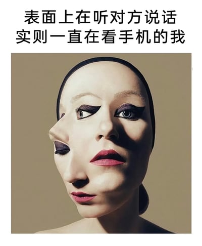 这是一张利用视觉错位效果制作的创意梗图，图中是经过后期合成的人像，呈现出仿佛拥有两张脸的视觉错觉：一个面部正面朝向，看似在认真注视前方，模拟出倾听他人说话的状态；另一个面部侧向一边，眼神偏移，表现出注意力分散的样子。搭配上方的文字“表面上在听对方说话 实则一直在看手机的我”，精准地调侃了人们在日常社交或职场交流中，表面装作专注倾听，实则心不在焉、注意力完全放在手机上的敷衍状态，用趣味的视觉形式戳中了这类常见的生活场景。