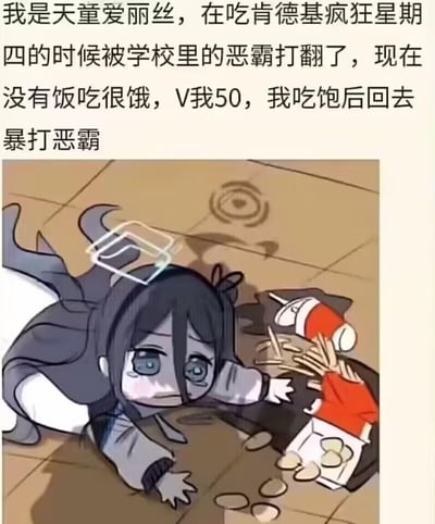 这是一张结合热门游戏角色与经典网络梗的搞笑图文梗图。图中Q版的《蔚蓝档案》角色天童爱丽丝趴在地上，双眼含泪、表情委屈，手边是被打翻在地的肯德基餐品，散落着薯条、汉堡盒和食物碎屑。上方配文以天童爱丽丝的口吻说道：“我是天童爱丽丝，在吃肯德基疯狂星期四的时候被学校里的恶霸打翻了，现在没有饭吃很饿，V我50，我吃饱后回去暴打恶霸”，将游戏角色的设定与“肯德基疯狂星期四V我50”的玩梗句式结合，用角色的委屈遭遇制造反差搞笑效果，是对经典网络梗的二次创作。