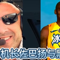 科比空难涉事航班飞行员