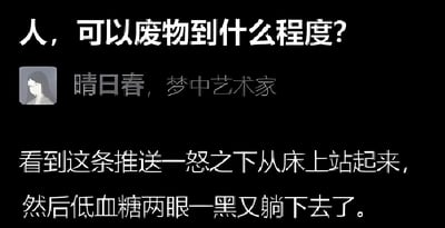 一张黑色背景的文字梗图，上方标题为'人，可以废物到什么程度？'，中间显示用户头像和名称'晴日春，梦中艺术家'，下方内容描述了一个自嘲式的幽默场景：看到推送后愤怒地从床上站起来，却因低血糖两眼一黑又躺了下去。