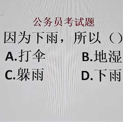 这是一张网络流传的搞笑玩梗图片，背景为浅灰色带有竖状纹理，顶部用红色字体标注为公务员考试题，题干内容为因果逻辑题“因为下雨，所以（）”，下方设置了四个选项，分别是A.打伞、B.地湿、C.躲雨、D.下雨，用不符合常规出题逻辑的选项制造笑点，引发网友对公考逻辑类题型的调侃。