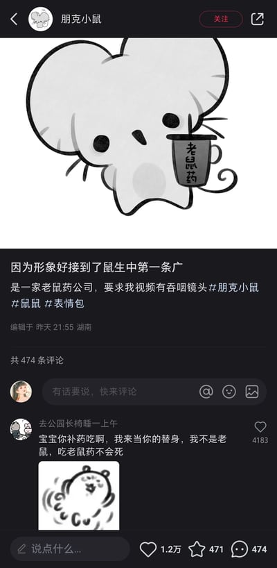 这是一张社交平台（推测为小红书）的截图，内容为原创卡通形象“朋克小鼠”的创作者发布的拟人化动态：小鼠称自己因形象出色接到了鼠生中的第一支广告，合作方是老鼠药公司，还要求拍摄吞咽镜头，配图是一只软萌的白色卡通小鼠，手持写有“老鼠药”的杯子，表情平静略带无奈。评论区有一条高赞互动评论，用户“去公园长椅睡一上午”留言“宝宝你补药吃啊，我来当你的替身，我不是老鼠，吃老鼠药不会死”，并搭配了一张晃动的卡通小动物图，其中“补药”是“不要”的谐音梗，既表达了对卡通小鼠的“关心”，又用玩梗的方式增添了趣味性。整体内容属于当下流行的“鼠鼠文学”范畴，将卡通形象拟人化，结合职场接单的设定，搭配评论区的暖心玩梗，风格轻松搞笑，同时该形象也可作为表情包使用。