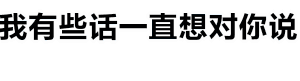 海浪淹没未说完的话