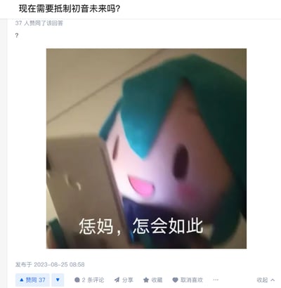 这是一张知乎平台的回答截图，提问为「现在需要抵制初音未来吗？」，答主未使用文字作答，而是发布了一张初音未来玩偶表情包。表情包里的初音未来玩偶手持手机，脸上带着震惊又疑惑的表情，配文「恁妈，怎会如此」，用夸张的情绪表达对该提问的不解与错愕。该回答获得了37人赞同，发布于2023年8月25日。