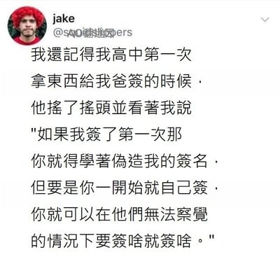 这是一张X.com（原Twitter）的社交媒体截图，用户jake分享了一段高中时期的趣事：第一次拿东西请爸爸签名时，爸爸摇头拒绝并幽默地说：“如果我签了第一次，你就得学伪造签名；但要是一开始就自己签，就能在无人察觉的情况下随便签。” 内容展现了父子间机智又搞笑的互动，充满生活气息。