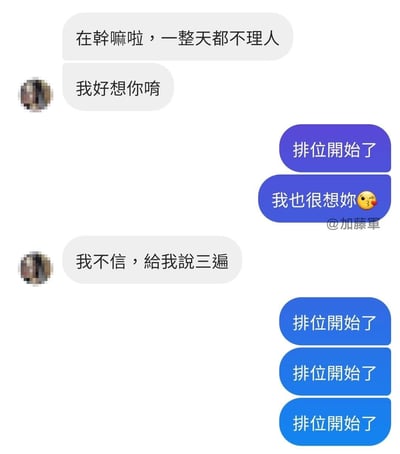 这是一张聊天记录截图，展示了一段有趣的恋爱对话。一方抱怨对方一整天不理人并表达思念，而另一方则明显将游戏排位置于恋爱关系之上，用"排位開始了"敷衍回应，甚至在被要求说三遍想对方时连续发送三遍"排位開始了"。这种游戏玩家特有的敷衍式恋爱态度制造了幽默效果。