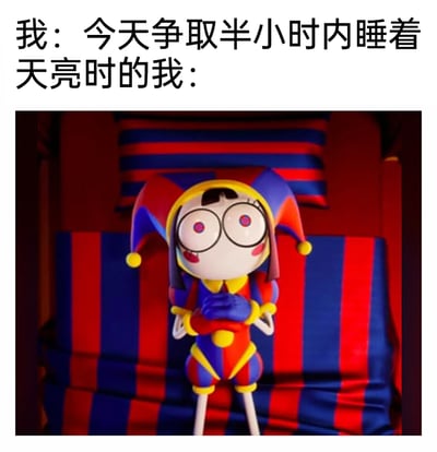 这是一张引发当代人共鸣的搞笑梗图，通过上下文字与卡通角色画面的结合，展现失眠的真实状态：上方文字前半段是睡前给自己定下的“今天争取半小时内睡着”的目标，后半段“天亮时的我：”搭配《神奇数字马戏团》里的角色帕姆尼——她双眼圆睁、眼球带着红血丝，神情紧绷焦虑，双手交握端坐在床上，精准还原了很多人明明计划早睡，却因为各种原因失眠到天亮，精神处于疲惫又亢奋的焦虑状态，用卡通化的夸张表现戳中了当代青年的失眠痛点。