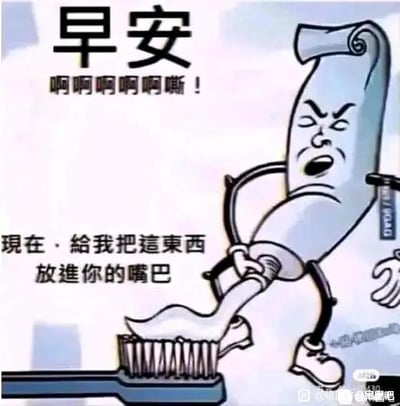 这是一张搞笑的拟人化梗图，图中是被赋予了四肢和人类表情的牙膏形象，它皱着眉头、嘴巴大张，露出烦躁不耐烦的神情，正把牙膏挤到下方的牙刷上。图中配文为“早安 啊啊啊啊啊嘶！现在，给我把這東西放进你的嘴巴”，用暴躁命令的语气，模拟出一种“强迫”人早上起床刷牙的感觉，借助日常物品拟人化的反差感，调侃了很多人早上起床不想刷牙的拖延心态，整体风格搞笑有趣，没有双关、谐音梗等内容。