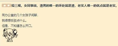 这是一张图文混排的静态图，画面左下角配有一个表情困惑、歪头的卡通女孩形象，右侧及上方是一段叙述性文字。文字内容讲述了叙述者在办公室里听到女同事闲聊时提出的极端婚恋观点——“渣男的唯一的坏处就是渣，老实人唯一的优点就是老实”，叙述者对该观点不认同，内心想要反驳却不知如何开口，精准展现了面对他人不当观点时的两难与困惑情绪，内容聚焦职场场景下的婚恋观念分歧。