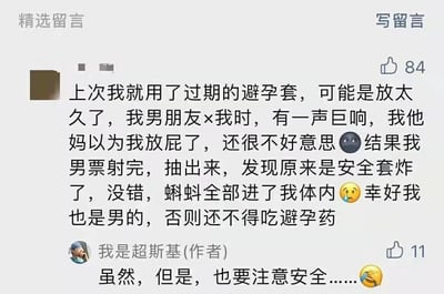 这是一张社交媒体精选留言区的静态截图，内容为一位匿名网友分享的尴尬经历：使用过期的安全套与伴侣发生性行为时，安全套突然破裂，最初误以为是放屁，事后才发现安全套炸了，精液全部进入体内，最后以“自己是男性无需服用避孕药”作为反转笑点，该留言获得84个点赞。作者“我是超斯基”看到后回复，提醒即使如此也要注意安全，回复获得11个点赞。整个内容通过搞笑的反转情节，既博人一笑，也侧面传递了使用合格、在有效期内的安全套的安全意识。