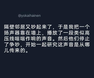 这是一张纯文字形式的社交媒体截图，内容为一则充满趣味的生活原创段子。段子讲述了作者在隔壁邻居发生争吵时，巧妙地采用了一个整蛊式的办法：将扬声器靠在墙上播放类似高压线嗡嗡作响的声音，原本陷入争执的邻居随即停止了争吵，转而共同研究这个奇怪声音的来源，用幽默又巧妙的方式平息了邻里的冲突，展现了生活里的小机智和趣味。