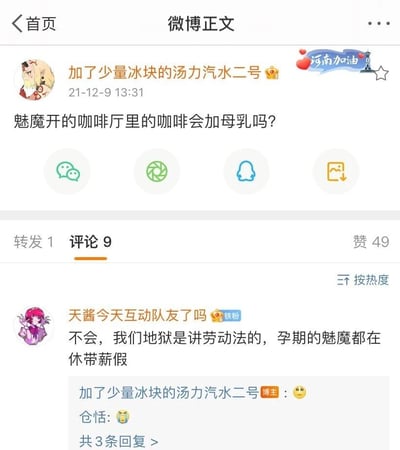 这是一张2021年12月9日发布于微博平台的社交媒体截图，博主“加了少量冰块的汤力汽水二号”提出了一个二次元脑洞问题：“魅魔开的咖啡厅里的咖啡会加母乳吗？”，评论区用户“天酱今天互动队友了吗”以地狱遵循劳动法为趣味梗点回复，称孕期的魅魔都在休带薪假，不会出现这种情况。博主和用户“仓恬”分别用😳和😱的表情回应，右上角带有“河南加油”的水印，整体内容是充满创意的二次元搞笑互动，将奇幻设定与现实职场规则结合，制造出反差笑点。