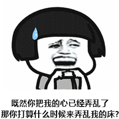 心已乱，床何时乱？