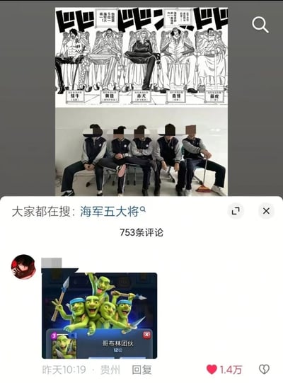 这是一张社交媒体内容截图，共分为三个核心部分：上方是日漫《海贼王》的漫画片段，呈现了海军五大将绿牛、黄猿、赤犬、青雉、藤虎并排端坐的官方形象，配文说明五人是海军本部最高战力；中间是五名穿着校服的男学生模仿五大将的坐姿并排坐的实拍图，所有人面部都做了打码处理，最右侧的学生手持扫帚对应漫画里藤虎的拐杖，还原度很高；下方是该内容的评论区，顶部显示关联搜索词为「海军五大将」，共有753条评论，其中一条高赞评论发布了手游《皇室战争》里12级哥布林团伙的卡牌截图，该卡牌形象刚好是五个绿色哥布林簇拥的样子，玩了和「绿牛」呼应的梗，该评论获1.4万点赞。