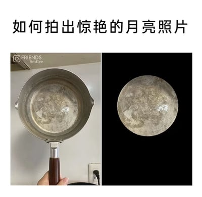 这是一张左右对比结构的搞笑梗图，顶部配有黑色标题文字“如何拍出惊艳的月亮照片”。左侧为实拍图，一只手握着木柄雪平锅的锅柄，朝向镜头展示锅的内部，锅内壁附着有大面积灰白色的水垢，纹理凹凸斑驳，和月球表面的外观高度相似，图的左上角带有“FRIENDS Smilee”的水印。右侧为加工后的效果图，将左侧图里的锅底部分单独截取出来放置在纯黑色背景中，成品看起来和真实拍摄的月球照片几乎没有差别，通过这种反差形成笑点，调侃所谓的拍月亮教程实际可以用锅底冒充。