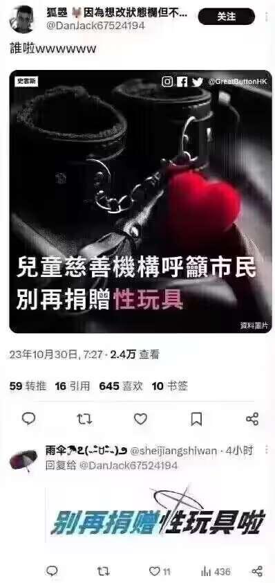 这是一张来自推特（X平台）的社交媒体截图梗图，上方配图是带有红心的手铐，搭配繁体中文文案“兒童慈善機構呼籲市民別再捐贈性玩具”，制造出离谱的反差感，调侃向儿童慈善机构捐赠不合物品的行为；下方是其他用户的回复，通过划掉“性”字改为“任”字，将文案改成“别再捐赠任玩具啦”，玩了谐音修改的文字梗，进一步放大了搞笑戏谑的效果，用荒诞的内容引发笑点。
