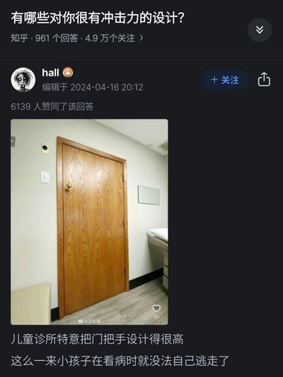 这是知乎上一则关于「有冲击力的设计」的热门回答，答主分享了儿童诊所里的一个趣味实用设计：将房间的门把手安装在远超儿童身高的位置，精准拿捏了小朋友看病时想要逃离的心理，让孩子无法自行开门逃走，这个巧妙的设计获得了6139位网友的赞同。