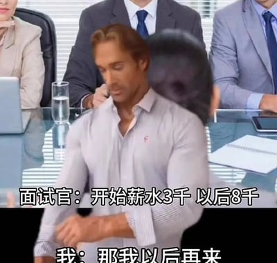 这是一张经过P图改编的职场搞笑梗图，场景设定在正式的面试会议室中，背景里是几位穿着正装、神态严肃的面试官坐在会议桌后，前景的面试者被替换成了网络知名的GigaChad肌肉男形象，他正做出起身离开的动作。图中配有对话文字，面试官表示“开始薪水3千 以后8千”，面试者则回复“那我以后再来”，通过字面理解面试官所说的“以后8千”，选择等薪水提升后再参加面试，用荒诞又直白的方式调侃了职场中低起薪的常见情况，制造出反差感十足的搞笑效果。