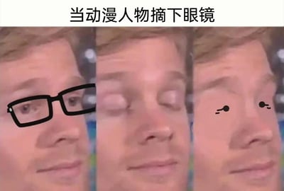 这是一张由三部分组成的连环吐槽梗图，顶部配有文字“当动漫人物摘下眼镜”。第一格展示了一个真人脸部，脸上被手绘添加了黑色方框眼镜；第二格是该真人闭眼的画面，模拟摘下眼镜的过渡状态；第三格则是在真人脸上手绘上了动漫里常见的极简点状眼睛，以此调侃动漫中常见的设定：很多戴眼镜的角色摘下眼镜后，眼睛会被简化成简单的点状，和现实中人类的眼睛形成巨大反差，用夸张的三次元还原二次元设定的方式，放大了这种设定的违和感，制造出搞笑的效果。