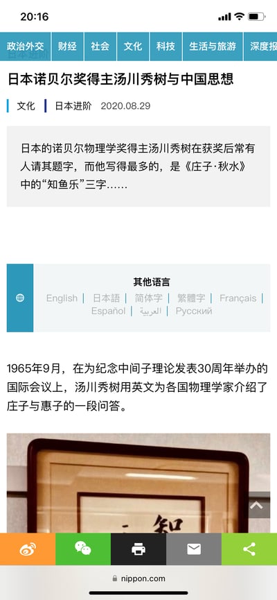 这是nippon.com网站的一篇文化类文章页面截图，文章聚焦日本诺贝尔物理学奖得主汤川秀树与中国思想的关联，提到他在获奖后常为他人题《庄子·秋水》中的“知鱼乐”三字，还记载了1965年他在国际学术会议上介绍庄子与惠子问答的经历。页面包含多语言切换选项、底部分享功能区，以及“知鱼乐”题字的局部展示图，整体是文化科普类的网页内容。