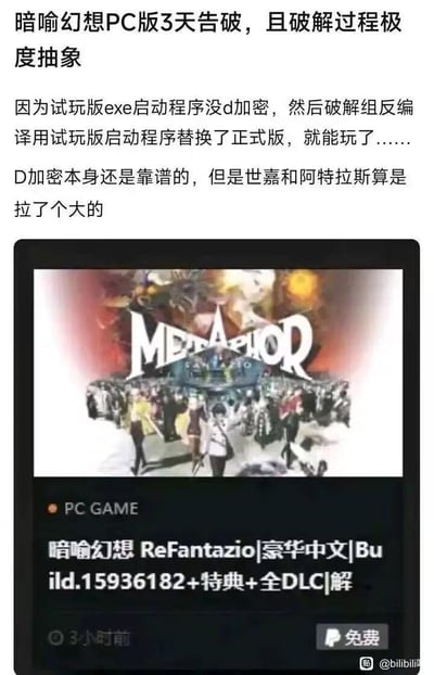 这是一则关于单机游戏《暗喻幻想ReFantazio》PC版的破解事件内容：游戏上线仅3天就被破解，破解过程十分“抽象”——由于试玩版的exe启动程序未使用D加密，破解组通过反编译操作，用试玩版启动程序替换正式版启动程序，就成功破解了游戏。图中下方展示了该游戏的破解资源，标注为豪华中文版本，包含Build.15936182版本、特典及全DLC，且标注为免费，发布于3小时前。文字部分还吐槽了发行商世嘉和阿特拉斯的低级失误，说明D加密本身是靠谱的，但发行方的操作让游戏快速被破解。本内容无谐音梗、双关或暗示类内容。