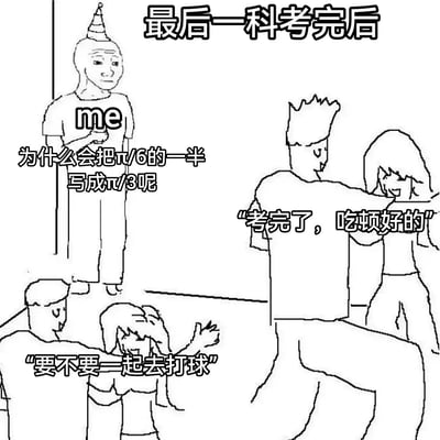 这张梗图采用了经典的“派对独自一角”格式，再现了大家最后一科考试结束后的差异化反应。图左侧是一个人在角落，脑中还在思考“为什么会把π/6的一半写成π/3呢”，显示其沉浸在考试失误的懊恼里；右侧画面里有三个人在社交或庆祝，有的提出要不要一起吃顿好的、打球等，展现大部分人在考完后的轻松社交状态。而角落的主角则显得格格不入，沉溺在学术错误中无法自拔，形成强烈反差。整体既有自嘲，也突出了考生内心的孤单与社恐。

本图无谐音梗，但有明显的社交隔阂和自嘲成分，反映了学霸/学渣对考后氛围适应度的差异。