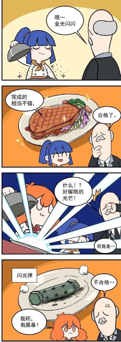 四格连环漫画描绘厨师考试场景：蓝发厨师女孩掀开盖子，考官感叹“哦…金光闪闪”；随后她呈上带有网格纹路的牛排，考官评价“完成的相当不错，合格了”，女孩露出开心表情。第三格中橙发厨师掀开盖子，强光四射，她惊呼“什么？！好耀眼的光芒！”，考官疑惑“究竟是…”。最后一格揭示盘中是一枚绿色闪光弹，考官无奈表示“不合格…”，橙发厨师不满喊道“我呸，有黑幕！”。通过“金光闪闪”的牛排与“耀眼光芒”的闪光弹形成强烈反差制造笑点，展现考试中的离谱情节。