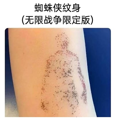这是一张趣味玩梗的图片，图中展示了一个设计成漫威电影《复仇者联盟3：无限战争》中蜘蛛侠消散成灰烬状态的纹身，纹身以破碎、逐渐消失的视觉效果呈现，搭配上方标注的“蜘蛛侠纹身（无限战争限定版）”文字，精准呼应电影里的经典剧情名场面。该内容将纹身艺术与知名影视情节结合，用幽默的方式还原角色消散的场景，制造出独特的创意反差，属于对影视IP的趣味二次创作，兼具创意与话题性。