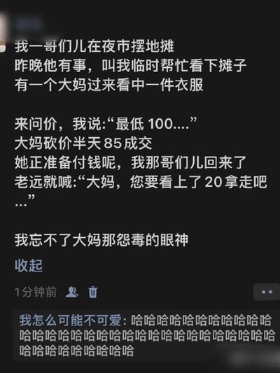 这张图片是一段网络段子风格的社交平台截图，主旨为作者帮哥们夜市摆摊时与大妈讨价还价的趣闻。通过段子和评论，展现夜市生活中意想不到的幽默反转，拍下了大妈砍价成功后被又“神转折”一句堵住的窘迫心情。配合网友“哈哈哈”刷屏式评论，气氛轻松愉快，沙雕感十足。没有明显谐音梗，属于生活型反转幽默。