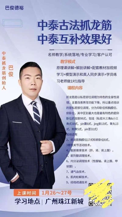 这是一张中泰古法抓龙筋培训课程的竖屏宣传海报，由中泰抓龙筋创始人巴俊主讲，整体为图文混排形式：左侧是身着深色格纹西装、形象沉稳的巴俊真人照，右侧详细展示了课程核心信息，包括“中泰互补效果好”的课程定位、名师教学的教学模式、以男性私密部位调理为核心的丰富课程内容，同时明确标注了上课时间为1月26~27号，地点在广州珠江新城，右下角有被遮挡的二维码用于获取更多信息。课程主打改善男性功能下降，涵盖多种调理技术，面向有男性健康调理技术学习需求的人群。