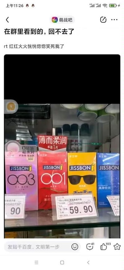 社交媒体截图展示了便利店货架上的杰士邦系列产品，包括003、001等不同型号，价格标签显示90元和59.90元。图片上方有文字"在群里看到的，回不去了"和"rt红红火火恍恍惚惚笑死我了"，表达了看到该场景的有趣反应。