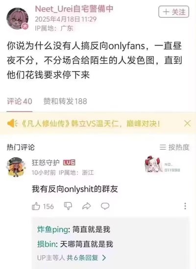 B站用户Neet_Urei自宅警備中发布动态，脑洞提出「反向OnlyFans」的离谱设想——不分昼夜场合给陌生人发色图，直到对方花钱求停止。热门评论中用户「狂怒守护」玩谐音梗，将OnlyFans改成Onlyshit，称自己有这样的群友，引发其他用户附和，整体是充满搞笑脑洞的网络玩梗互动。
谐音梗说明：评论中的「onlyshit」是「OnlyFans」的谐音改编，用shit来调侃这种反向的烦人行为。