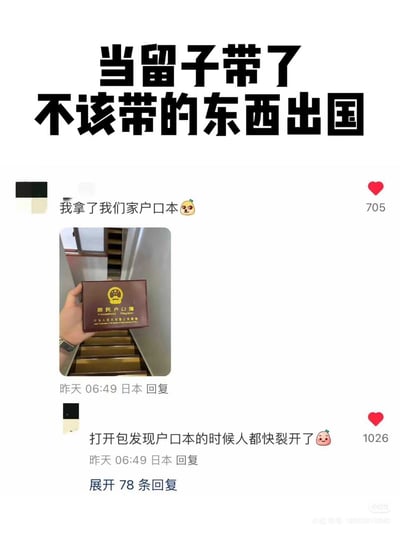 这张图为社交媒体评论区截图，顶部配有醒目大字标题“当留子带了不该带的东西出国”，下方是两条IP属地为日本的匿名网友评论：第一条评论称自己留学出国时拿了家里的户口本，附带了一张手持中国居民户口本的实拍照片，获赞705；第二条为该网友的补充评论，称自己打开包发现带了户口本的时候整个人都快崩溃了，获赞1026，下方还显示可展开78条相关回复，整体内容是留学生收拾行李时发生的乌龙趣事，氛围诙谐好笑。