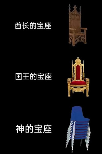 这是一张竖版的图文混排趣味梗图，整体背景为黑色，从上至下分为三个展示区域：1. 最上方区域标注“酋长的宝座”，搭配一把木质复古高背椅，椅背有尖顶雕刻装饰，造型古朴厚重，契合部落酋长的风格；2. 中间区域标注“国王的宝座”，是一把华丽的金红配色王座，框架为金色雕花设计，搭配红色软垫，尽显王室的华贵与威严；3. 最下方区域标注“神的宝座”，却是一堆日常常见的蓝色塑料靠背椅堆叠而成，与前两个层级的精致宝座形成强烈反差，用接地气的物品调侃“神的宝座”，通过预期违背的反差感制造幽默效果，属于典型的网络反差类梗图。