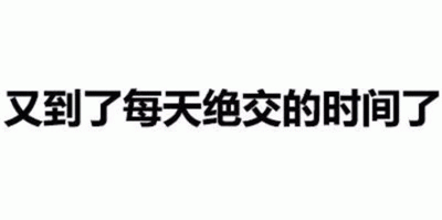 又到了每天绝交的时间了
