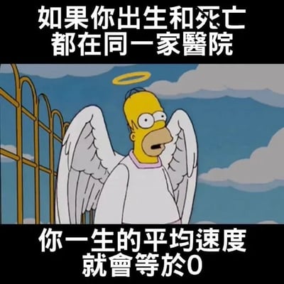 图片上方和下方为黑色背景白色文字，内容分别是“如果你出生和死亡都在同一家医院”和“你一生的平均速度就會等於0”。中间主体是动画《辛普森一家》中的角色荷马·辛普森，他被描绘成天使形象，有着白色翅膀和头顶金色光环，站在金色的天堂之门旁，背景是蓝天白云。荷马表情惊讶，似乎对文字内容感到意外。该图通过物理学中“平均速度=位移/时间”的概念制造幽默，即若出生和死亡地点相同，位移为零，平均速度即为零。