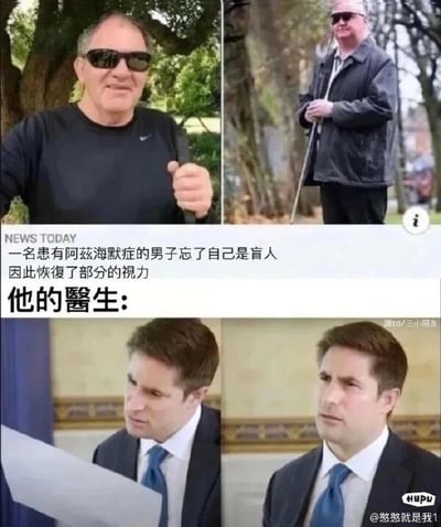 这是一张多图拼接的搞笑梗图，整体分为上下两个区域。上半区域包含两张图，左图是一位戴着墨镜、看起来视力正常的男子，做出握拳的动作；右图是同一位男子手持盲杖、戴着墨镜的盲人形象，搭配的简体中文配文为“一名患有阿兹海默症的男子忘了自己是盲人，因此恢复了部分的视力”。下半区域是两张同一西装男子的表情图，该男子先是低头看着纸张，露出疑惑不解的神情，随后抬头露出震惊又错愕的表情，配文为“他的医生：”。这张梗图用荒诞的设定制造笑点：利用阿兹海默症的记忆障碍症状，让盲人“忘记自己看不见”从而出现能视物的表现，这种违背常规医学逻辑的情况，通过医生的错愕反应放大了荒诞感，形成搞笑效果。