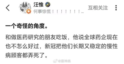 这是一条微博用户发布的动态，提出了一个非常另类的角度：博主和医药研究的朋友交流时得知，全球药企的经营状况如今也不容乐观，原因是新冠疫情导致他们原本长期稳定的慢性病顾客离世，让药企失去了稳定的收入来源。这个观点跳出了常规的疫情影响视角，带有黑色幽默的讽刺意味。