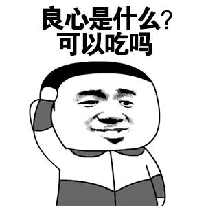 良心是什么？可以吃吗 卡通表情包