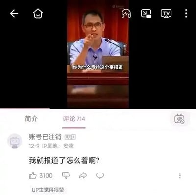 这是一张上下拼接的图文混排内容，上半部分是一段视频的截图，画面中一位戴眼镜的男性坐在类似发言席的位置，神态严肃，手指抬起，字幕显示他正在质问“你为什么专捡这个事报道”；下半部分是哔哩哔哩（B站）的评论区截图，一位显示“账号已注销”的用户发布评论“我就报道了怎么着啊？”，该评论获得了3100个点赞，并且标注了“UP主觉得很赞”，用户IP属地为安徽，发布时间显示为12-9。整体内容将质问的发言与硬气的评论搭配，制造出一种隔空回怼的趣味对话效果，显得诙谐有趣。