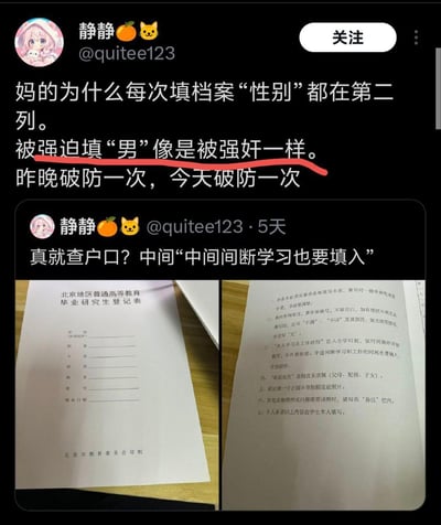 这是社交平台用户@quitee123（静静）发布的两条个人动态：第一条动态中，用户吐槽每次填写档案时性别栏位置靠前，自己作为跨性别者被迫填写生理性别“男”时感到极度痛苦，连续两天因此情绪崩溃；第二条动态发布于5天前，用户吐槽《北京地区普通高等教育毕业研究生登记表》要求填写中间间断的学习经历，像“查户口”一样，并附上了登记表的实拍照片，展示表格的详细填写要求，包括需从小学起按时间顺序填写学习工作经历、间断时间也要说明等内容。