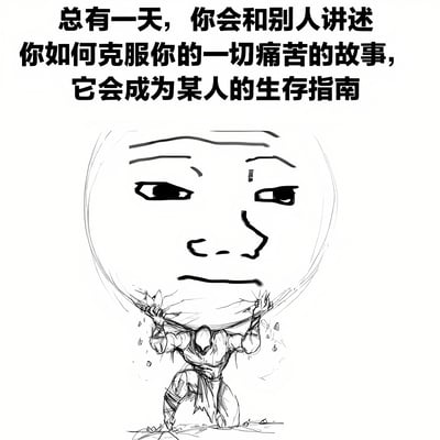 一张黑白风格的励志类图片，上方有文字'总有一天，你会和别人讲述你如何克服你的一切痛苦的故事，它会成为某人的生存指南'，下方是一幅简笔画，描绘一个小人正艰难地背负着一个巨大的人脸前行，人脸表情平静，小人姿态显示出努力支撑的状态。