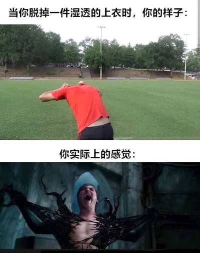 这是一张上下对比的搞笑梗图，通过夸张的方式展示了人们脱掉湿透上衣时的真实体验。上图显示一个人在户外草地上艰难地脱下红色湿T恤，动作笨拙；下图则是电影《毒液》中的经典场景，埃迪·布洛克被黑色共生体包裹时惊恐尖叫的画面。图片通过这种强烈对比，幽默地表达了脱湿衣服时那种令人抓狂的真实感受。