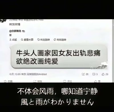 这是一张社交媒体截图，主要内容是关于一位被称为'牛头人画家'的创作者因女友出轨而改变创作风格的标题。截图上方显示了一个标题：'牛头人画家因女友出轨悲痛欲绝改画纯爱'，下方配有文字：'不体会风雨，哪知道宁静'以及对应的日文翻译'風と雨がわかりません'。界面显示有评论数26，点赞数27等社交互动数据。