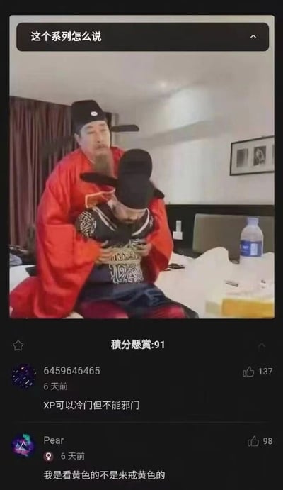 图片为社交媒体截图，展示两名身着古装的男子在酒店房间内的场景：红衣男子环抱黑衣男子坐在床上，背景可见床铺、矿泉水瓶、窗帘及墙上挂画。顶部有文字“这个系列怎么说”，下方显示“积分悬赏:91”及两条用户评论“XP可以冷门但不能邪门”“我是看黄色的不是来戒黄色的”，通过古装与现代场景的反差及幽默评论制造搞笑效果。