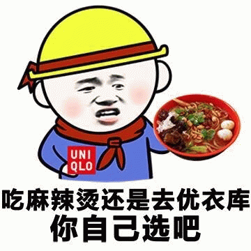 吃麻辣烫还是去优衣库？你自己选吧