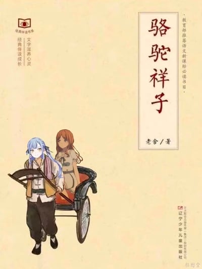 这是一张二次创作的《骆驼祥子》书籍封面图，原本辽宁少年儿童出版社版本封面里拉黄包车的祥子和坐车的人，被替换成了两个二次元少女：蓝发少女做出拉车的动作，红发少女坐在黄包车内，与老舍先生的经典文学作品封面形成强烈反差，营造出搞笑的玩梗效果。